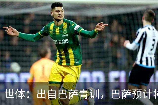 世体：出自巴萨青训，巴萨预计将因库库转会皇马而获得约135万欧