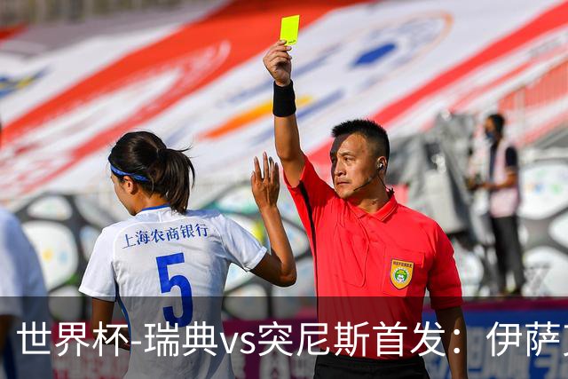 世界杯-瑞典vs突尼斯首发：伊萨克、约克雷斯首秀，汉尼拔出战