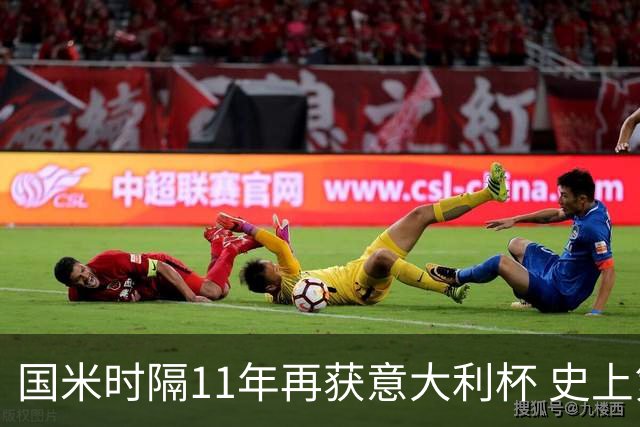 国米时隔11年再获意大利杯 史上第8次捧杯