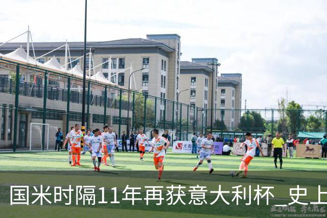 国米时隔11年再获意大利杯 史上第8次捧杯